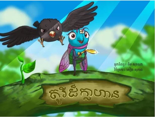 Eight Free Downloadable Children's Books In Khmer – More On The Way (Maybe  In Other Languages, Too) | Larry Ferlazzo's Websites of the Day...